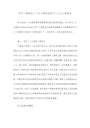 学习心得体会二十大心得体会学习二十大心得体会 2.docx