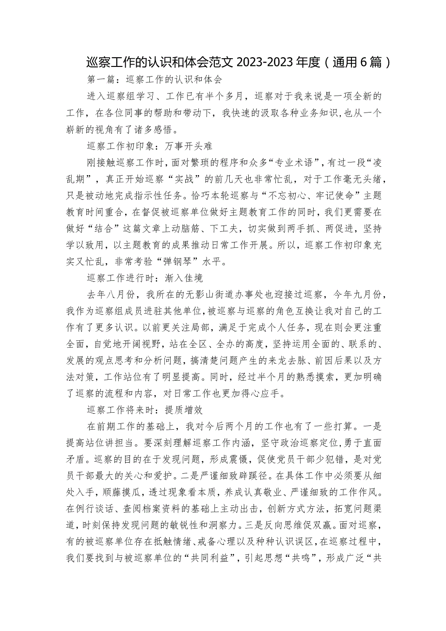 巡察工作的认识和体会范文2023-2023年度(通用6篇).docx_第1页