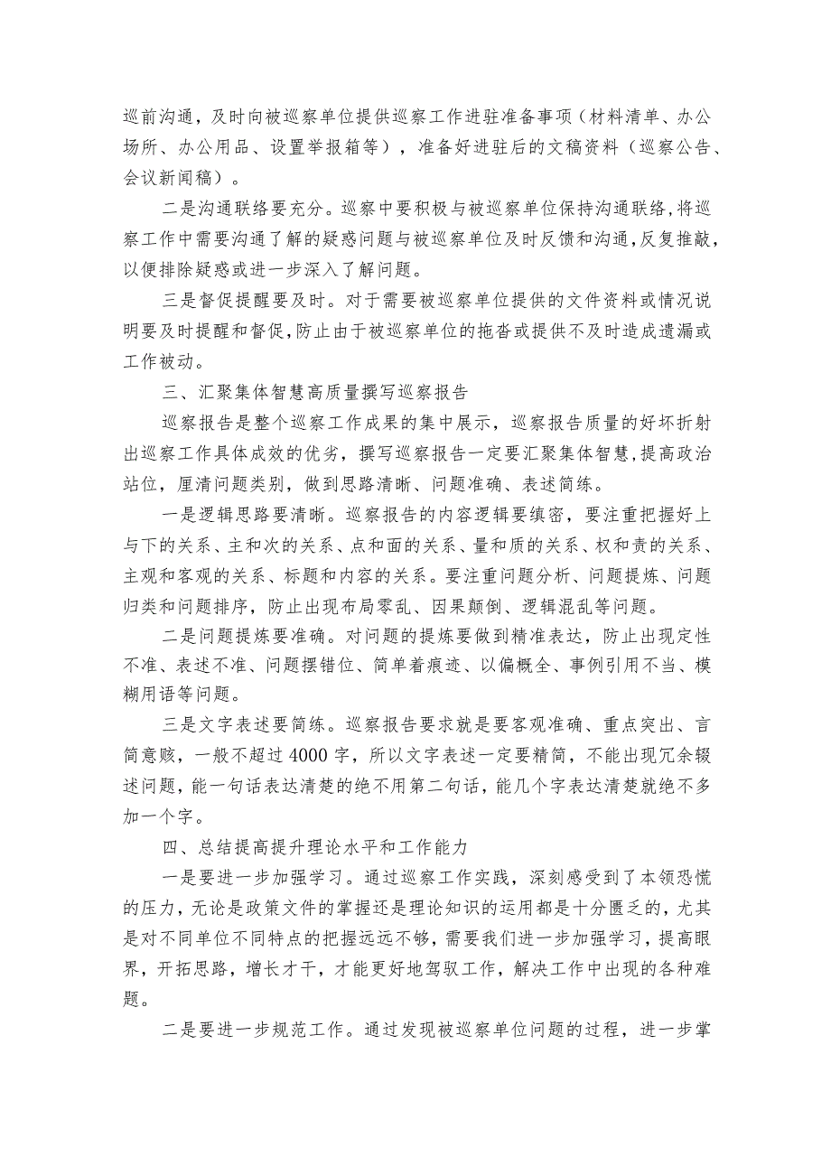 巡察工作的认识和体会范文2023-2023年度(通用6篇).docx_第3页