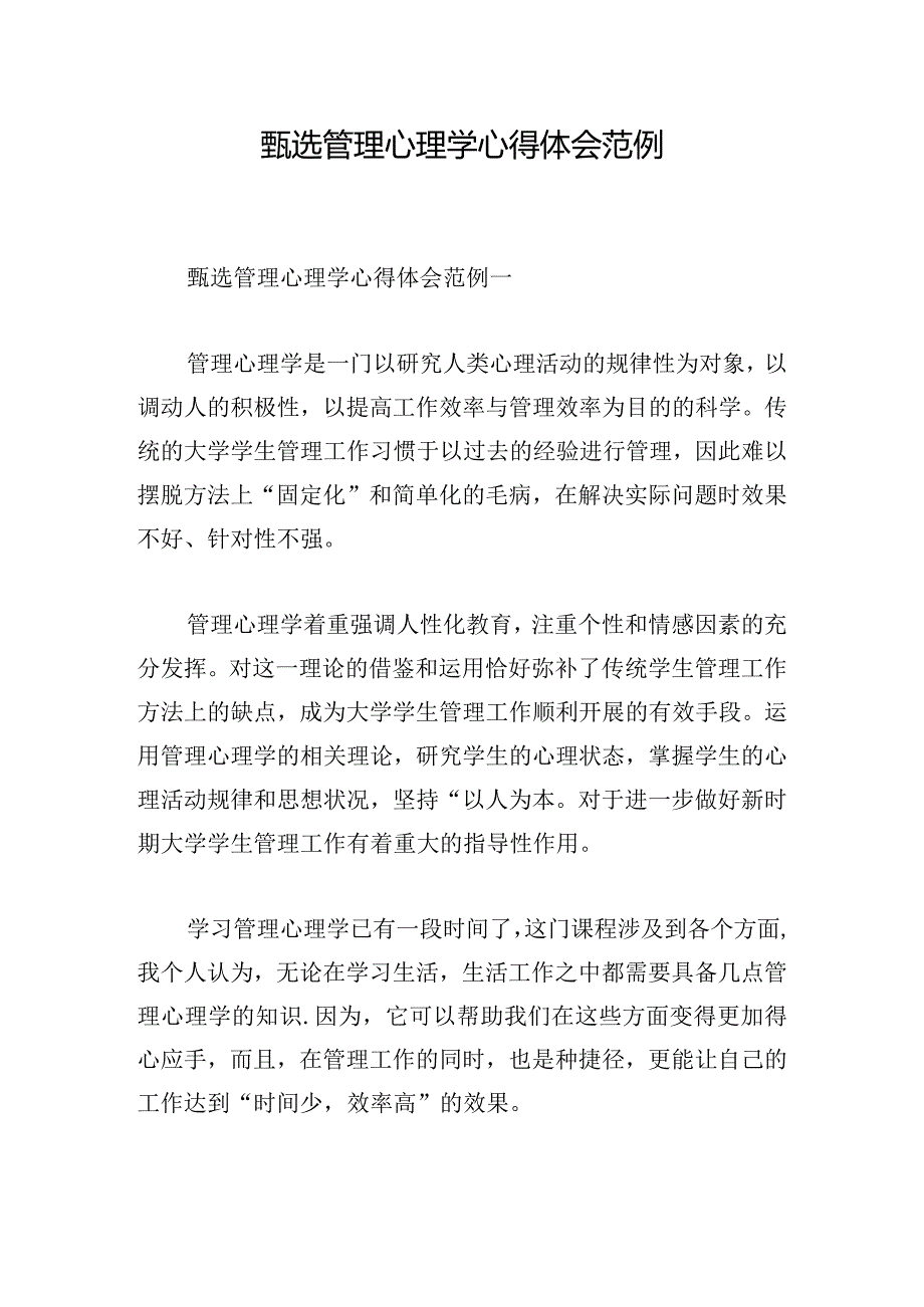 甄选管理心理学心得体会范例.docx_第1页