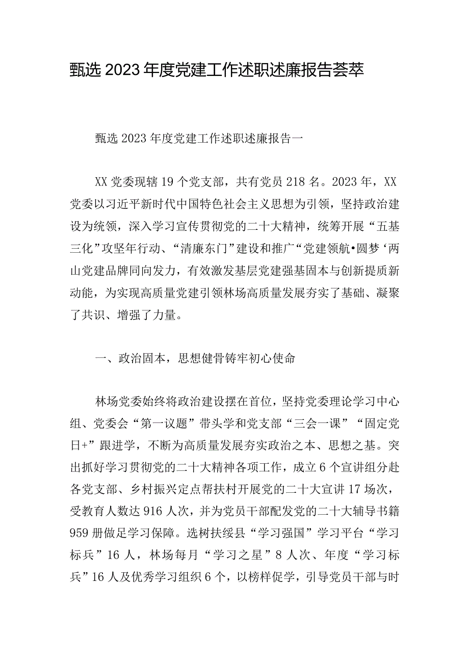 甄选2023年度党建工作述职述廉报告荟萃.docx_第1页