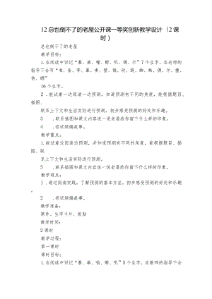 12总也倒不了的老屋 公开课一等奖创新教学设计(2课时).docx