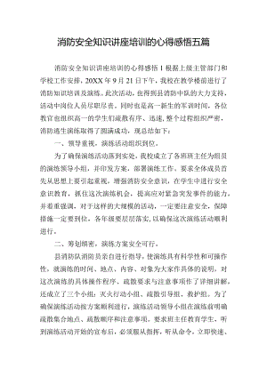 消防安全知识讲座培训的心得感悟五篇.docx