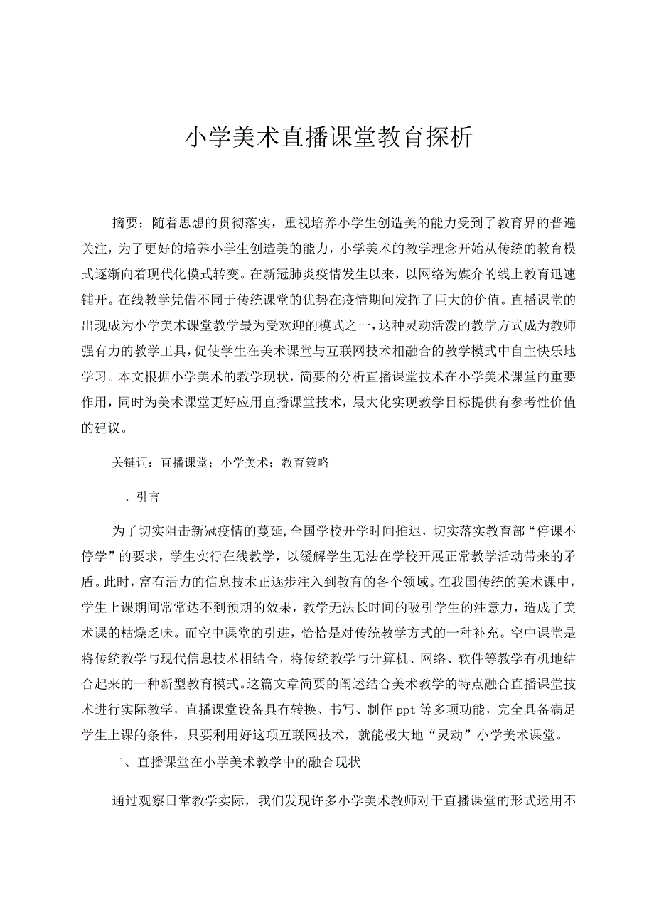 小学美术直播课堂教育探析 论文.docx_第1页