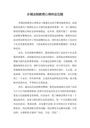 乡镇法制教育心得体会五篇.docx