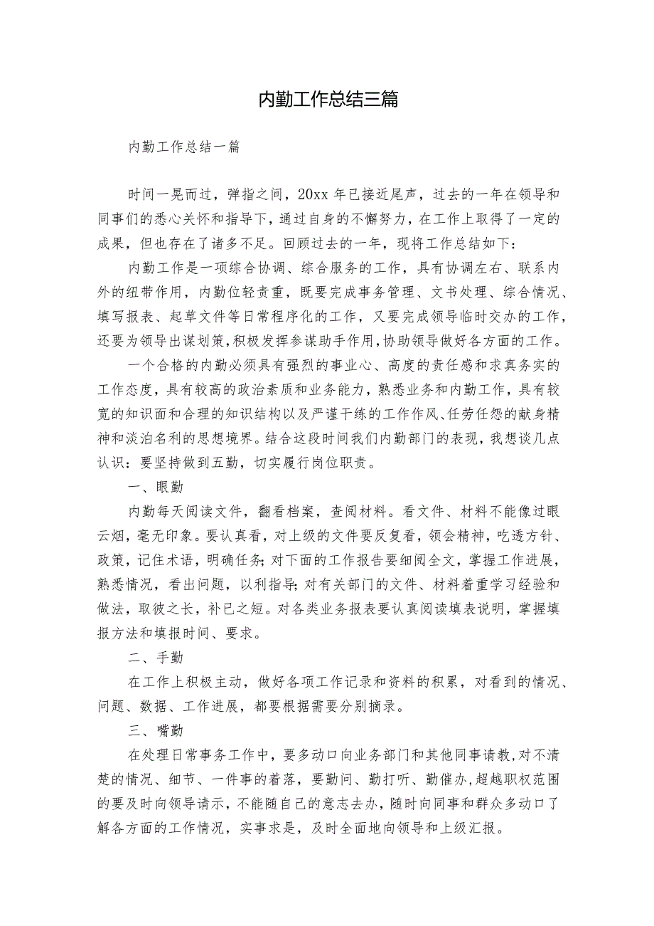 内勤工作总结三篇.docx_第1页