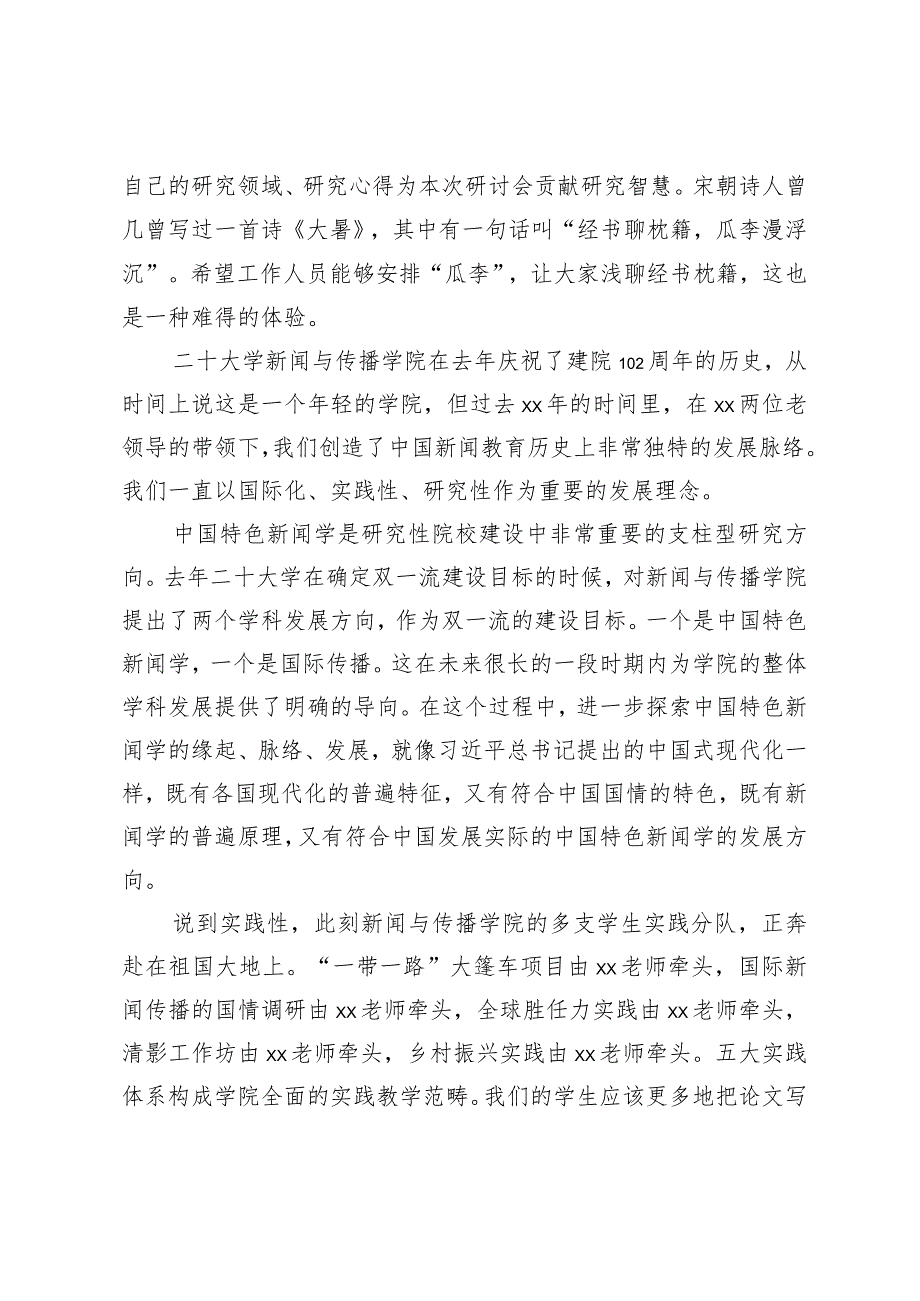 有关在特色新闻学高级研讨班开班仪式上的致辞（5篇）.docx_第2页