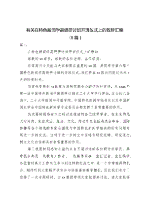 有关在特色新闻学高级研讨班开班仪式上的致辞（5篇）.docx