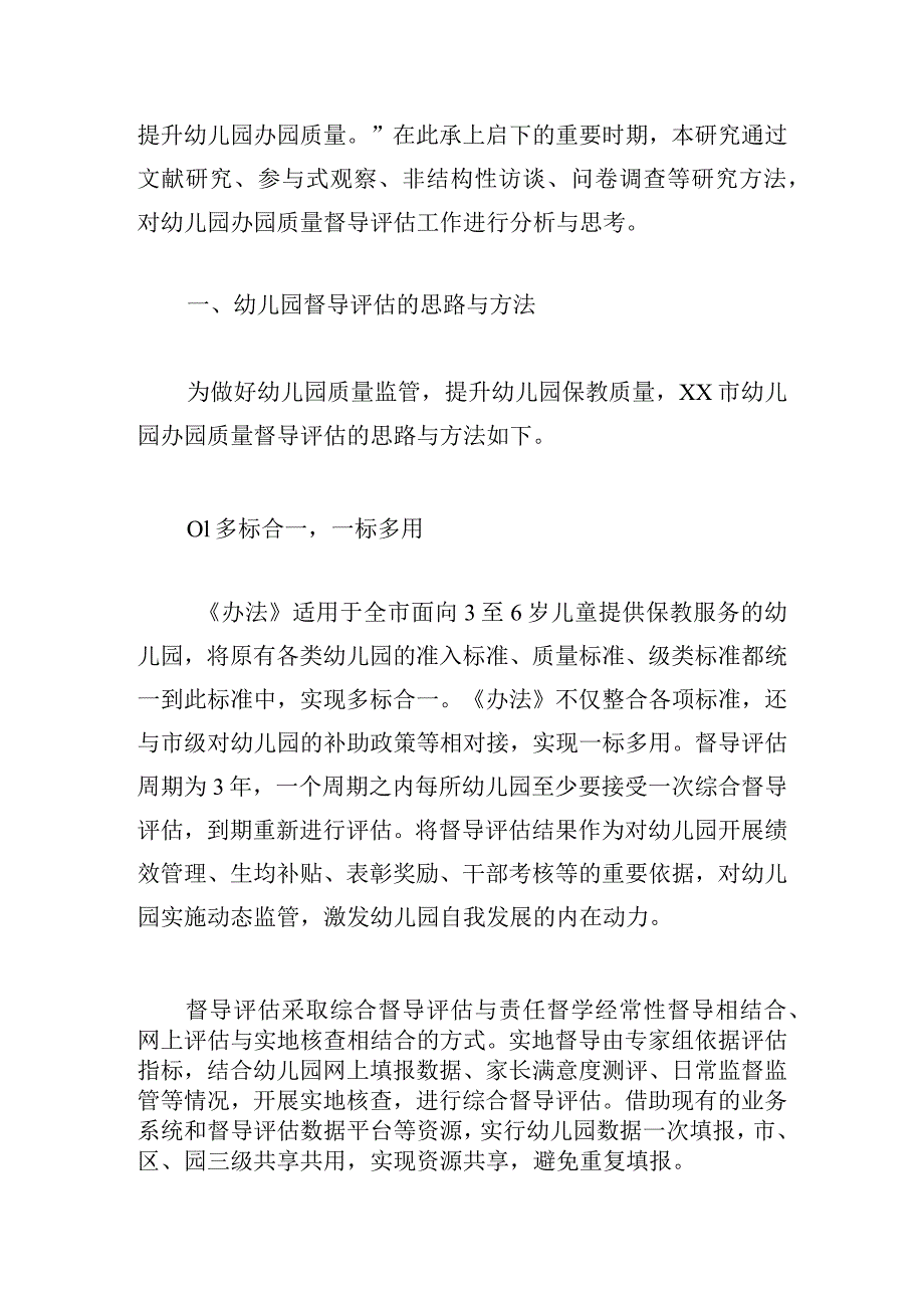 幼儿园督导评估的思路方法、问题挑战与对策建议.docx_第2页