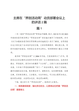 主席在“界别活动周”动员部署会议上的讲话2篇.docx