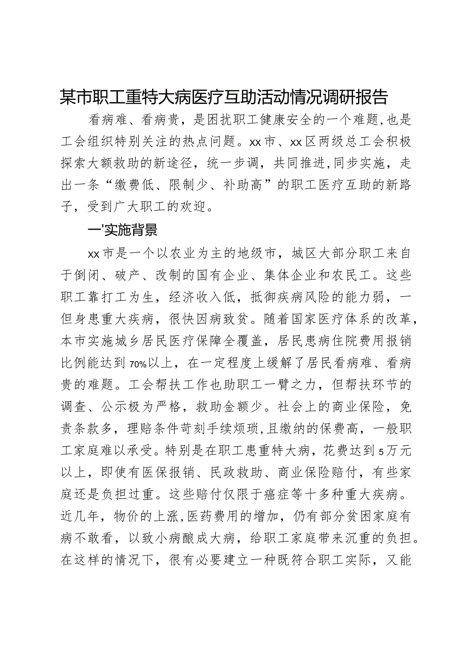 某市职工重特大病医疗互助活动情况调研报告.docx_第1页