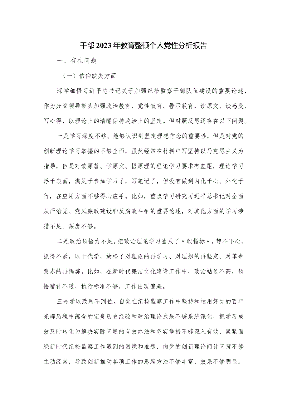 干部在2023年教育整顿个人党性分析报告.docx_第1页