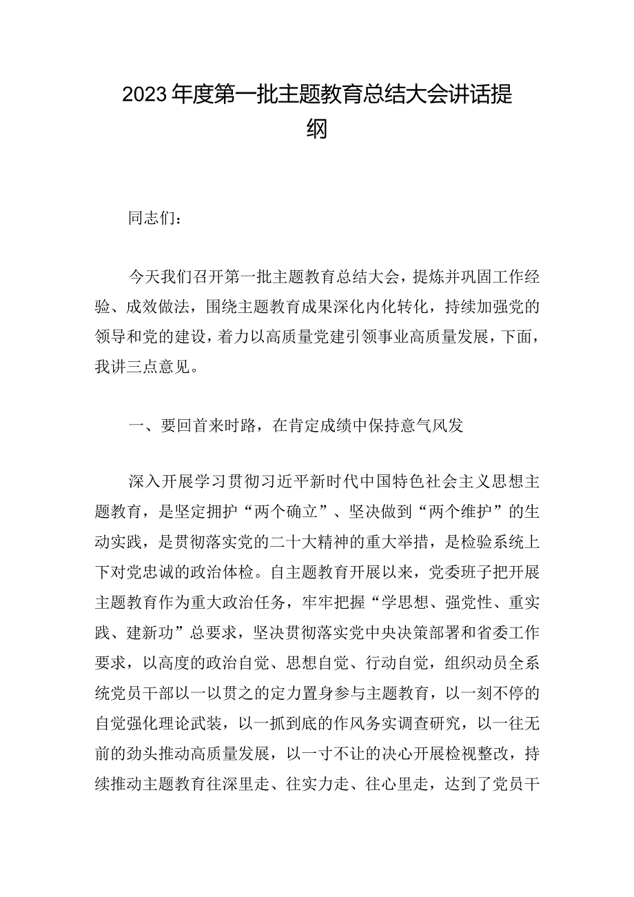 2023年度第一批主题教育总结大会讲话提纲.docx_第1页