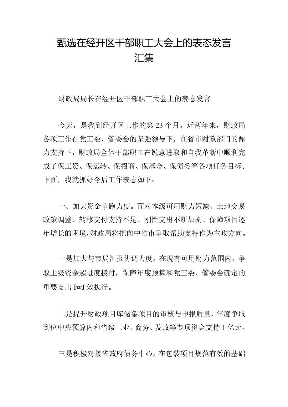 甄选在经开区干部职工大会上的表态发言汇集.docx_第1页