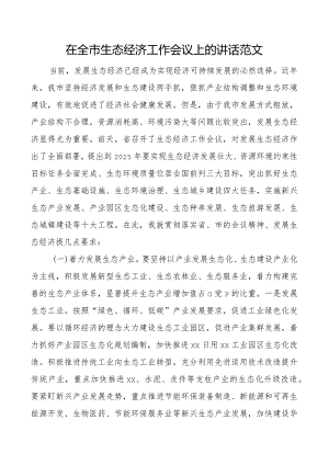 全市生态经济工作会议讲话.docx