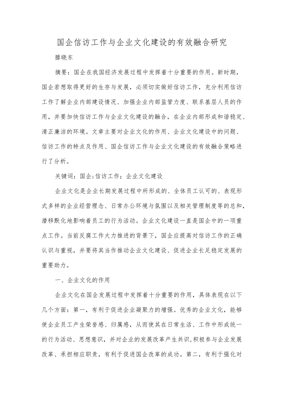 国企信访工作与企业文化建设的有效融合研究.docx_第1页