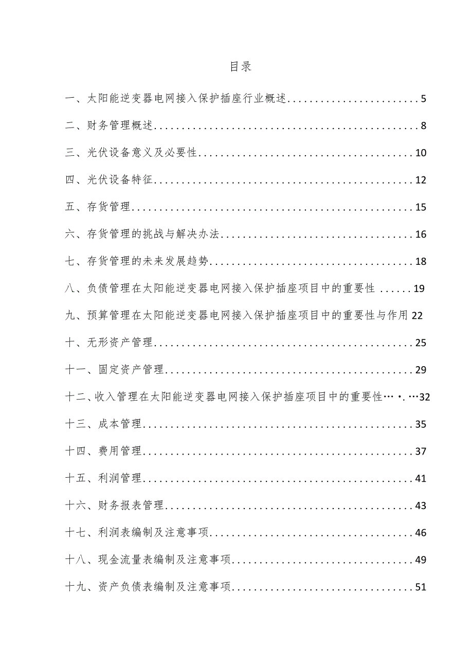 太阳能逆变器电网接入保护插座项目财务管理方案.docx_第3页