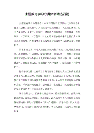 主题教育学习心得体会精选四篇.docx