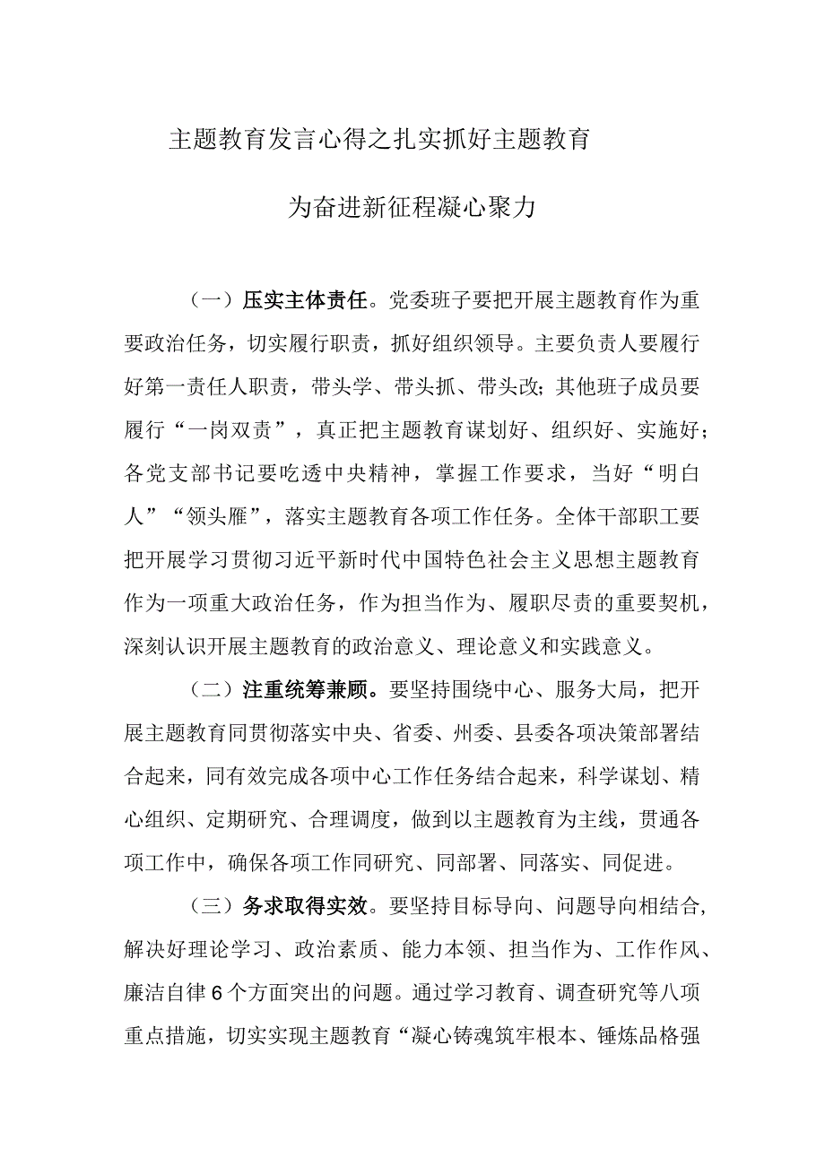 主题教育发言心得之扎实抓好主题教育 为奋进新征程凝心聚力.docx_第1页