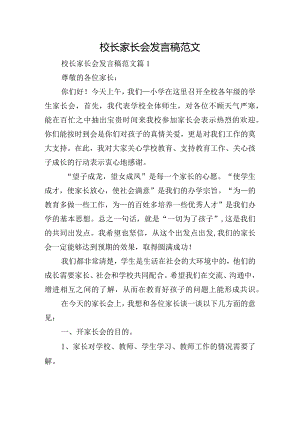 校长家长会发言稿范文.docx