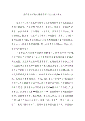 党的理论万能心得体会研讨发言范文模板：感悟真理力量 汲取思想伟力.docx