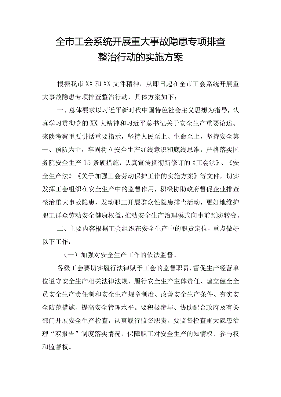 全市工会系统开展重大事故隐患专项排查整治行动的实施方案.docx_第1页