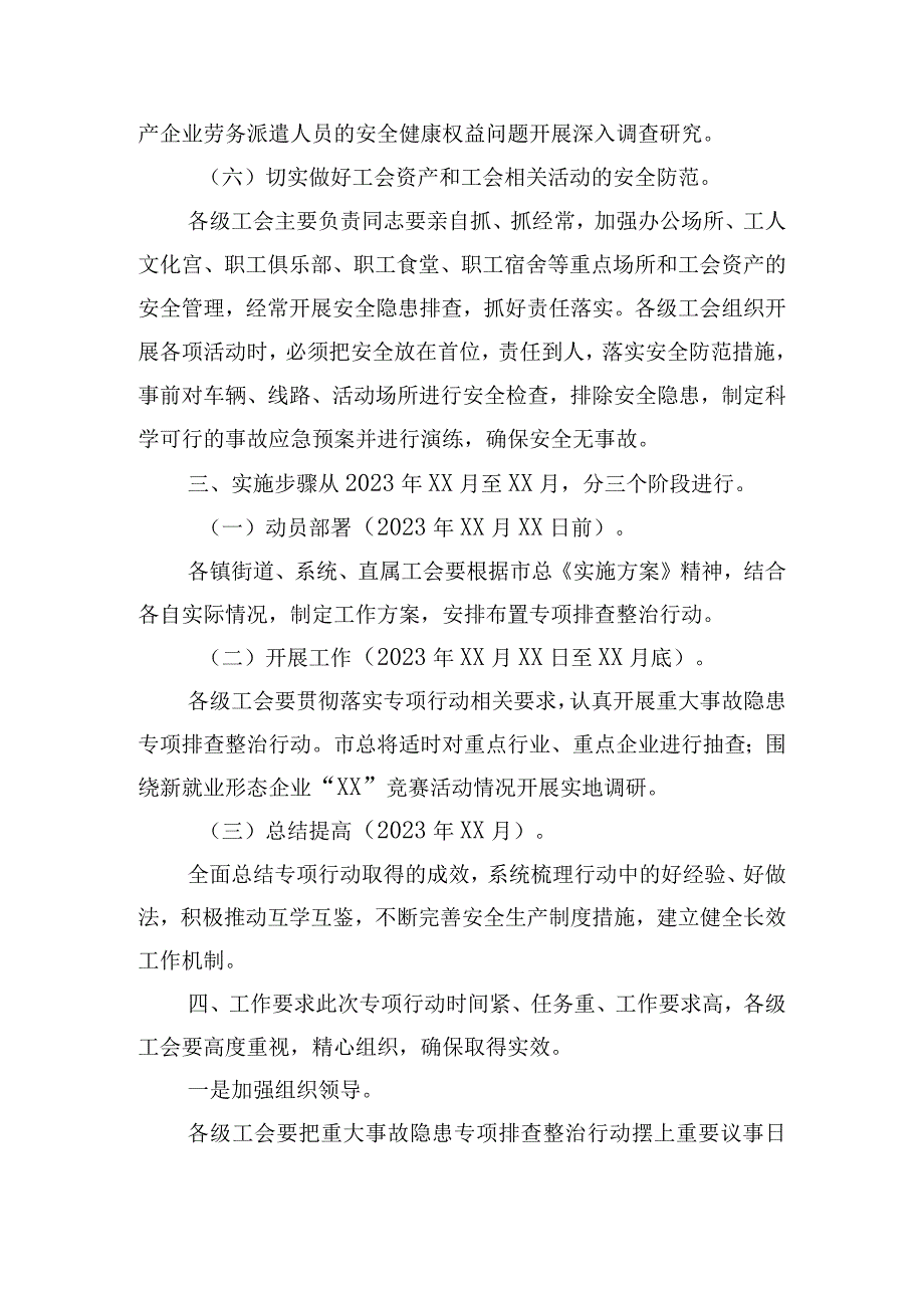 全市工会系统开展重大事故隐患专项排查整治行动的实施方案.docx_第3页