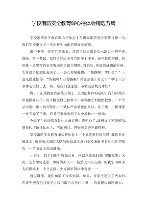 学校消防安全教育课心得体会精选五篇.docx