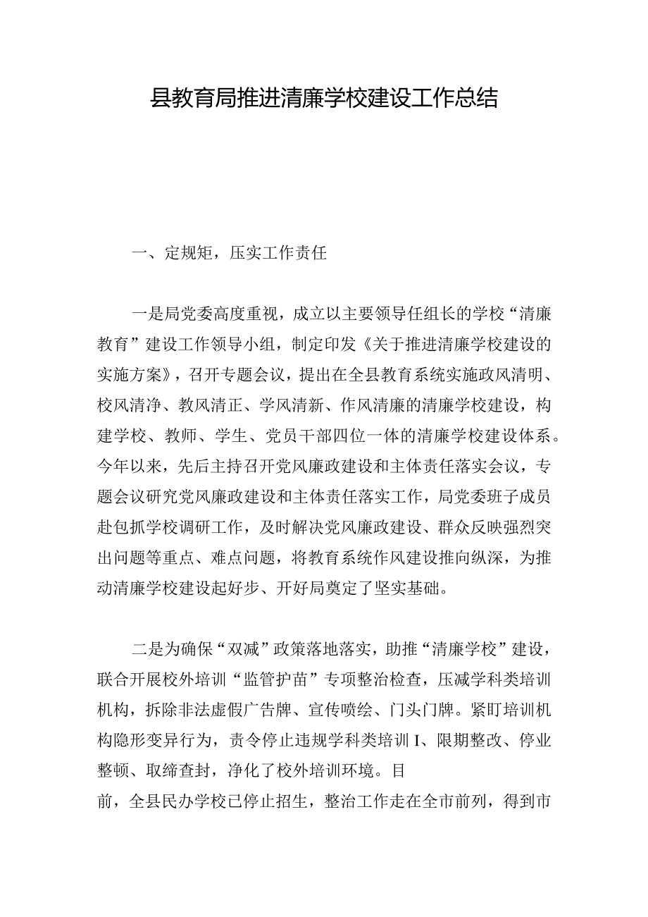 县教育局推进清廉学校建设工作总结.docx_第1页