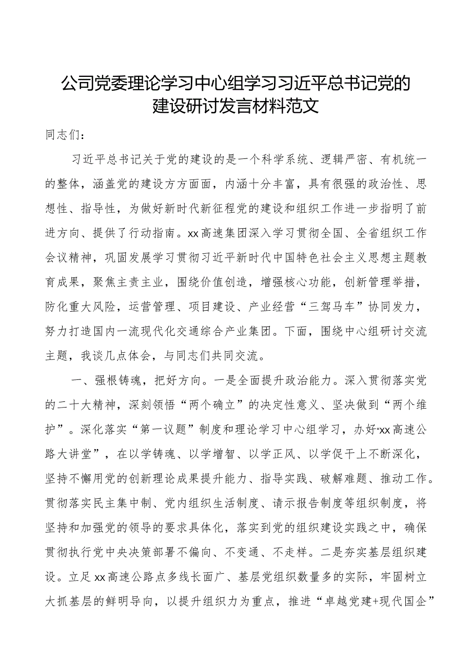 x的建设研讨发言材料企业心得体会组织工作二批次第教育类可用团队.docx_第1页