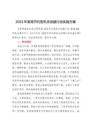 2023年某局节约型机关创建行动实施方案.docx