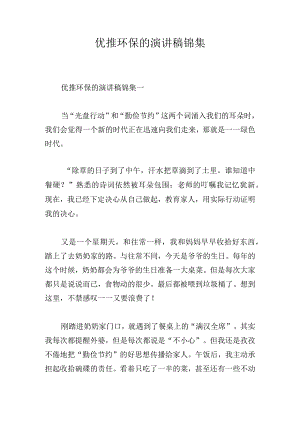 优推环保的演讲稿锦集.docx