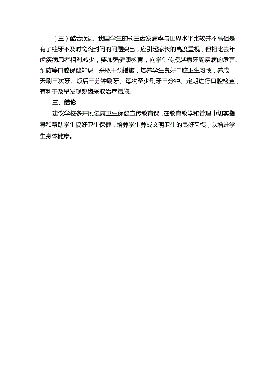 卫生院小学学生健康体检情况的报告.docx_第2页