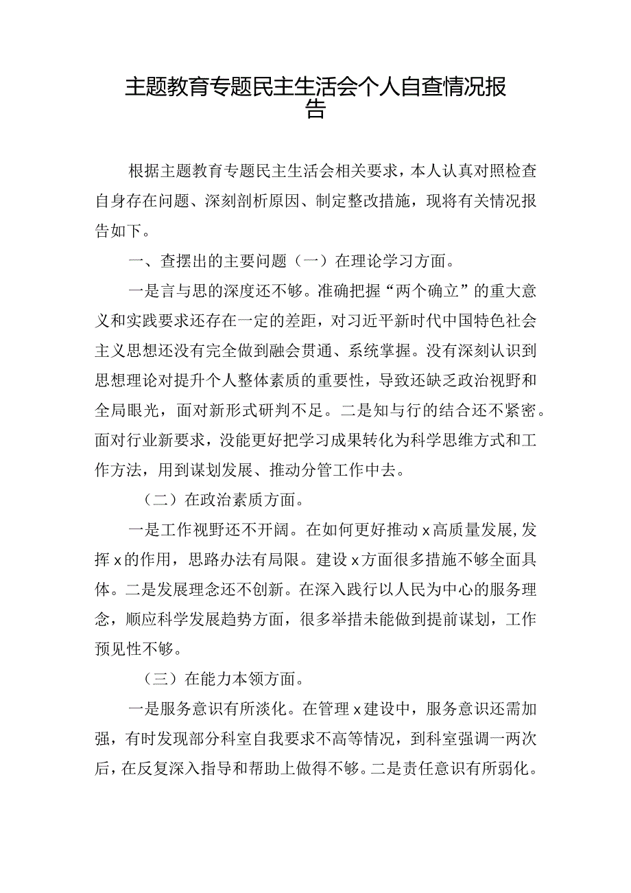 主题教育专题民主生活会个人自查情况报告.docx_第1页