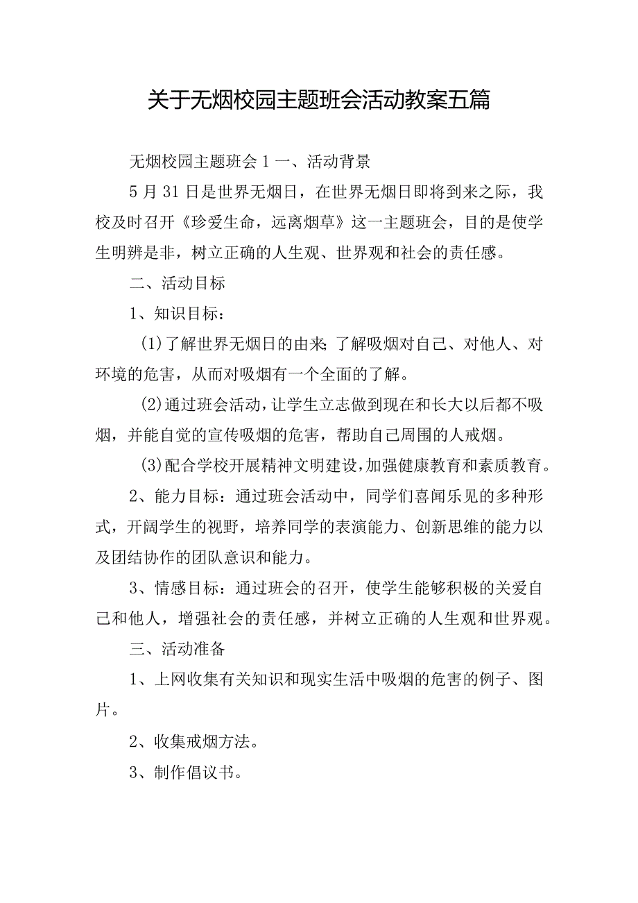 关于无烟校园主题班会活动教案五篇.docx_第1页