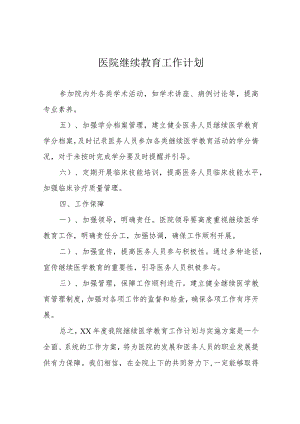 医院继续教育工作计划.docx