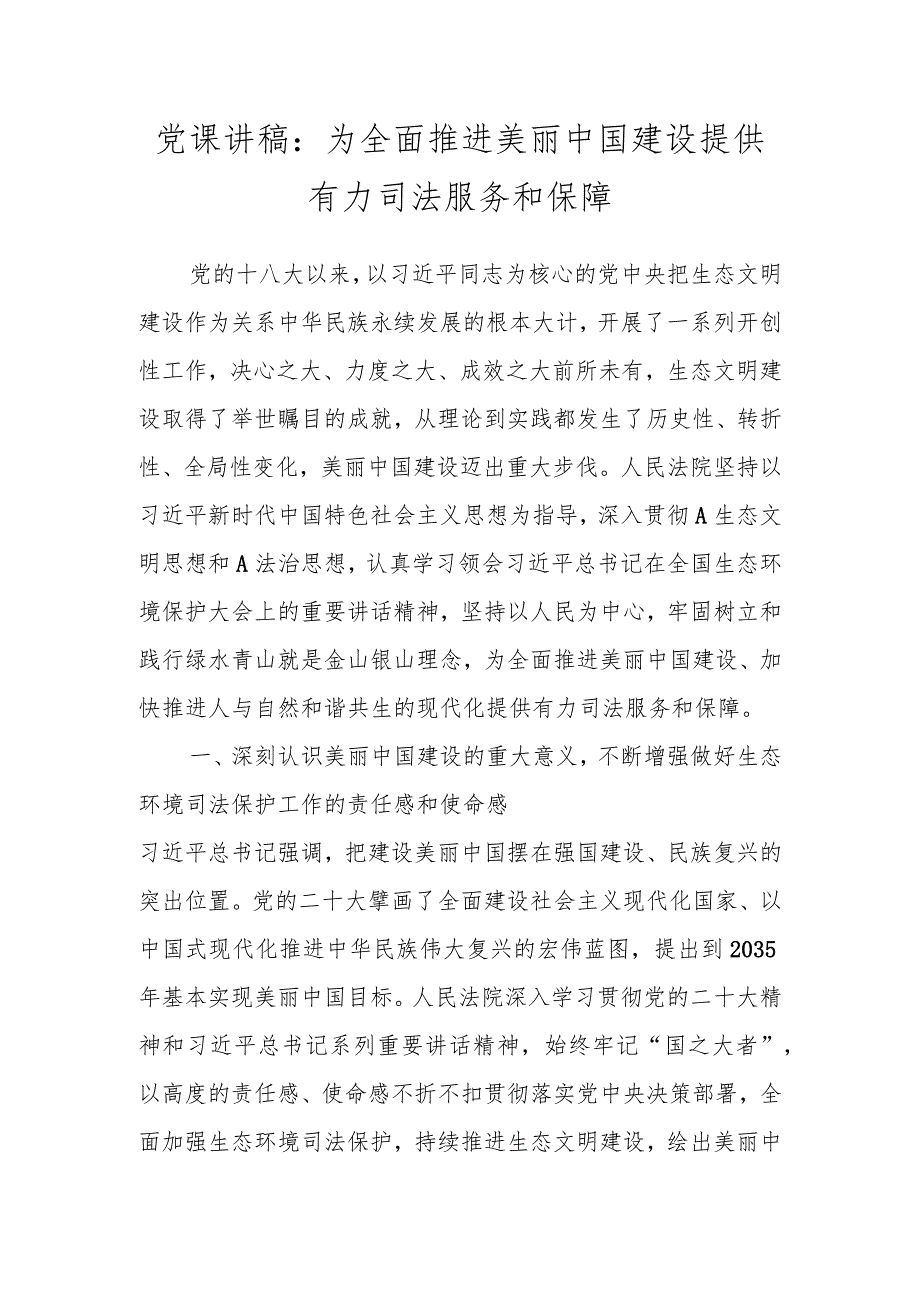 党课讲稿：为全面推进美丽中国建设提供有力司法服务和保障 .docx_第1页