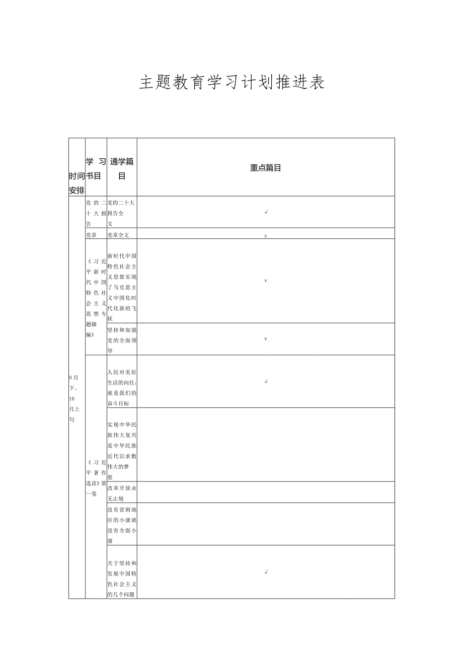 2023主题教育学习计划推进表.docx_第1页