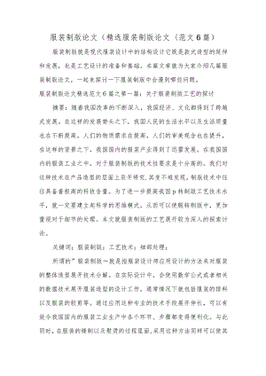 服装制版论文〔精选服装制版论文〈范文6篇).docx