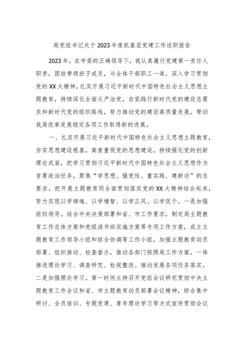 局党组书记关于2023年度抓基层党建工作述职报告.docx_第1页