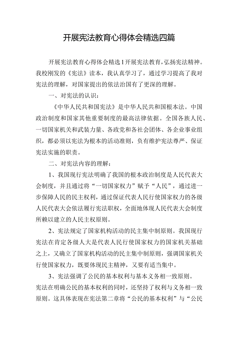 开展宪法教育心得体会精选四篇.docx_第1页