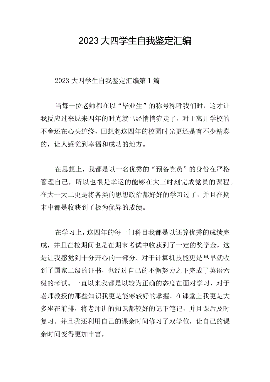 2023大四学生自我鉴定汇编.docx_第1页