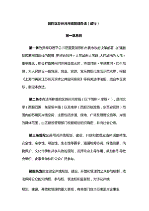 普陀区苏州河岸线管理办法（试行）-全文及解读.docx