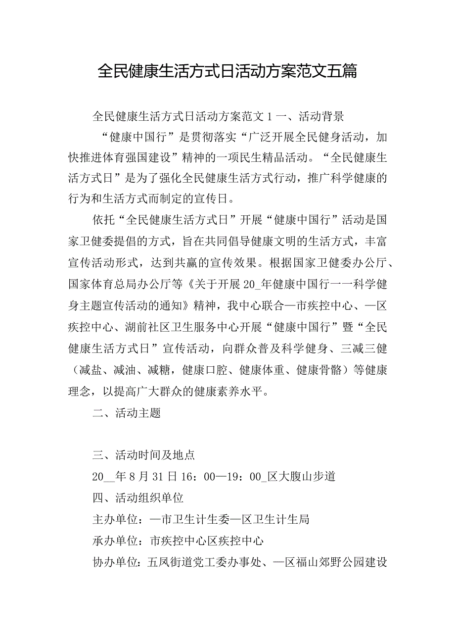 全民健康生活方式日活动方案范文五篇.docx_第1页