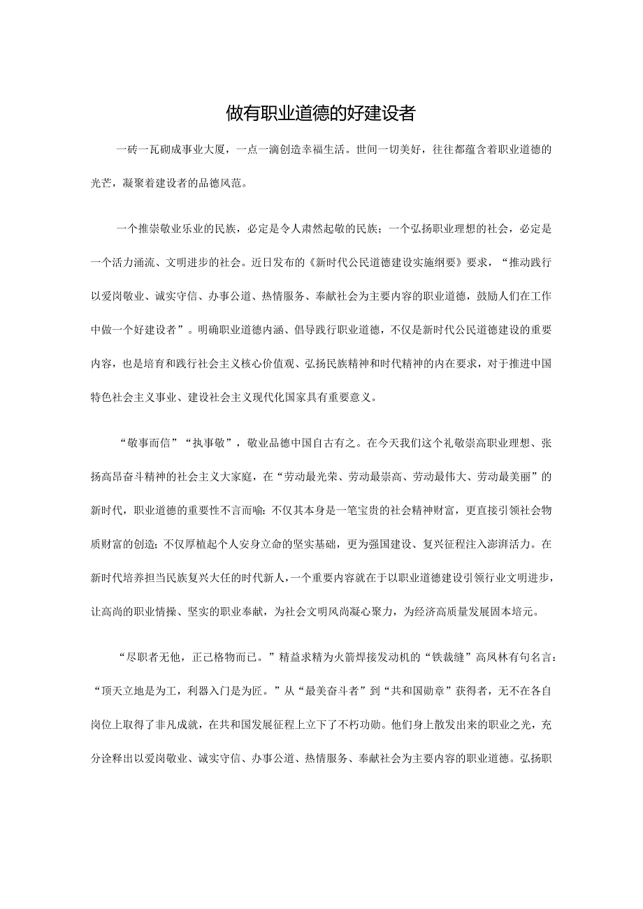 做有职业道德的好建设者.docx_第1页