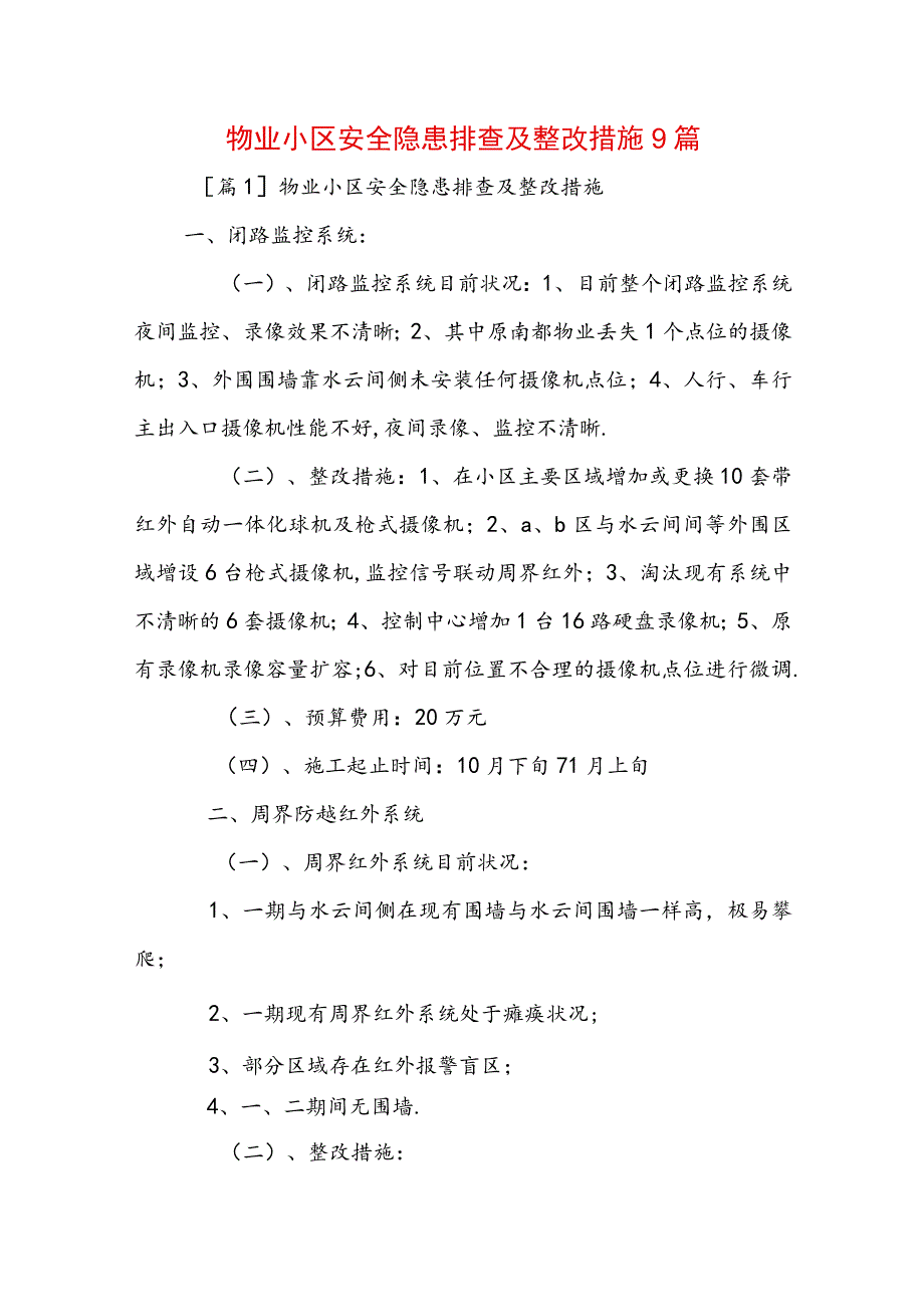 物业小区安全隐患排查及整改措施9篇.docx_第1页