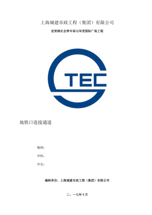 地铁口连接通道专项施工方案.docx