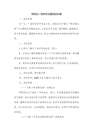 学校五一劳动节主题活动方案.docx