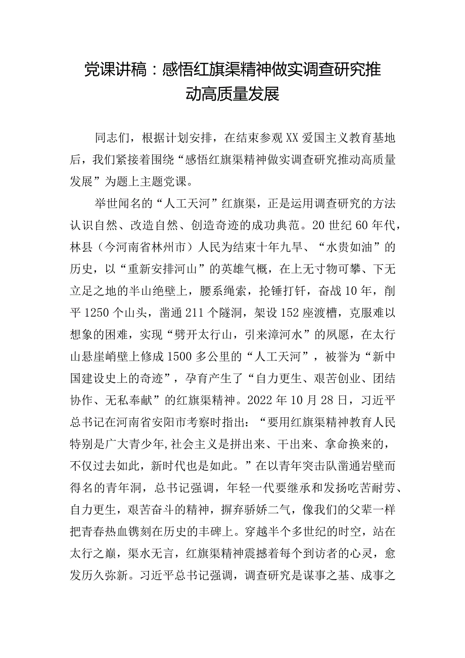 党课讲稿：感悟红旗渠精神做实调查研究推动高质量发展.docx_第1页