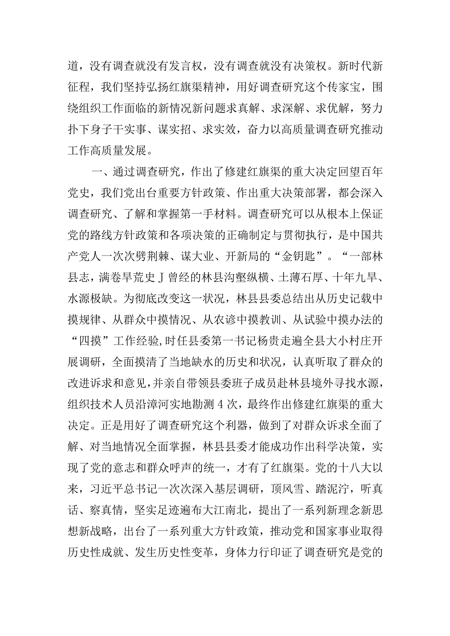 党课讲稿：感悟红旗渠精神做实调查研究推动高质量发展.docx_第2页